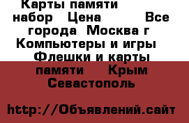 Карты памяти Kingston набор › Цена ­ 150 - Все города, Москва г. Компьютеры и игры » Флешки и карты памяти   . Крым,Севастополь